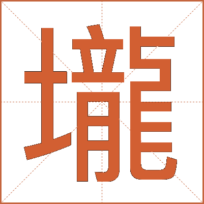 壠