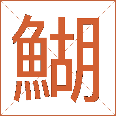 鰗