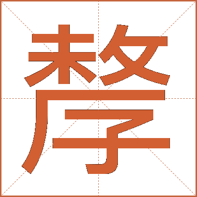 孷