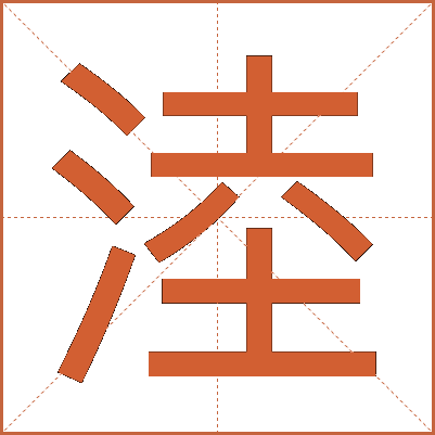 淕