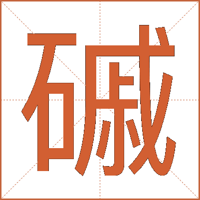 磩