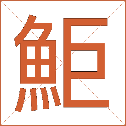 鮔
