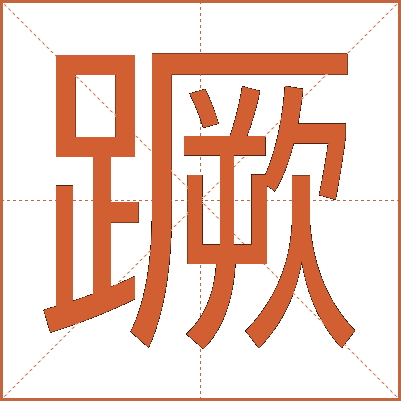 蹶