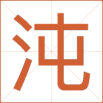 沌