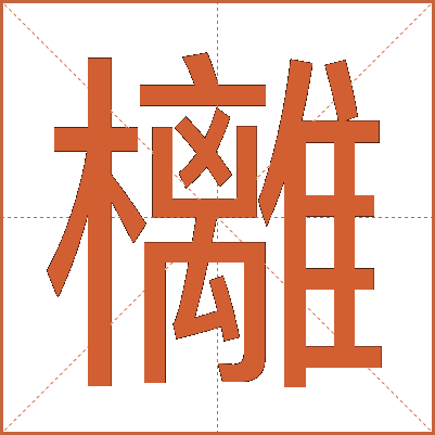 㰚