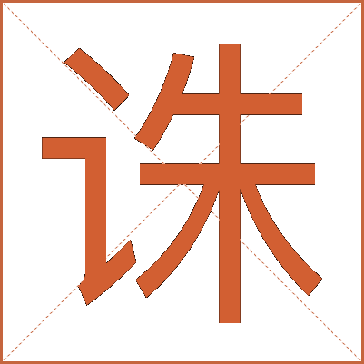 诛