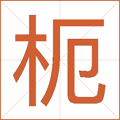 枙