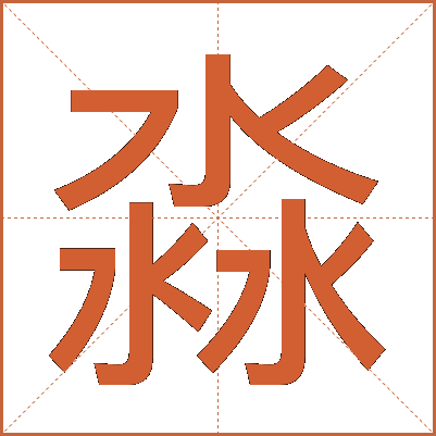 淼