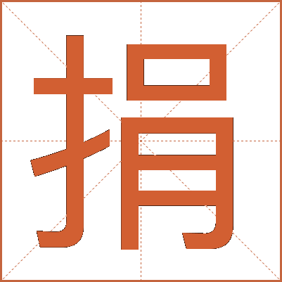 捐