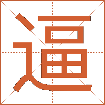 逼