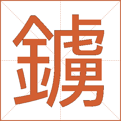 鐪