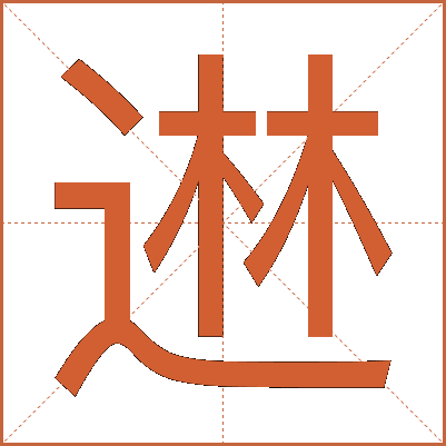 䢞