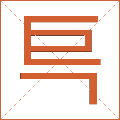 巪