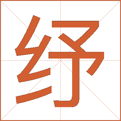 纾