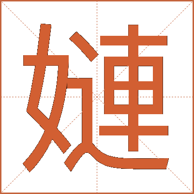 㜕