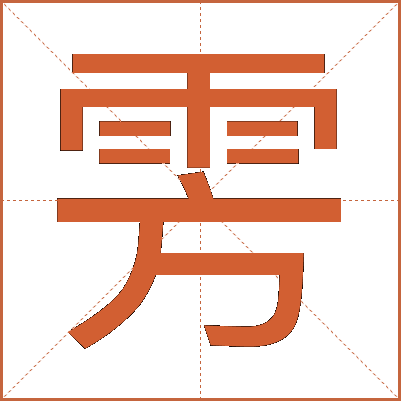 雱