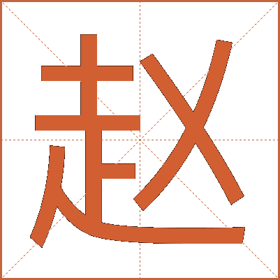 赵