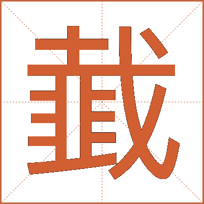 韯