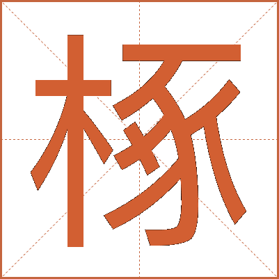 椓