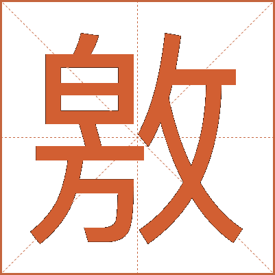 敫