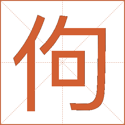 佝