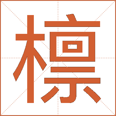 檩