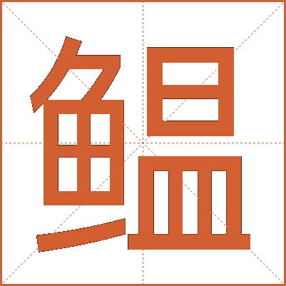鳁