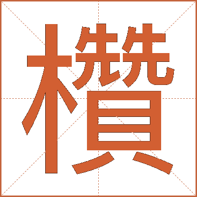 欑