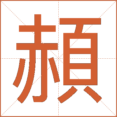 頳