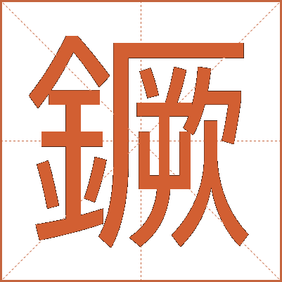 鐝