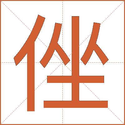 侳
