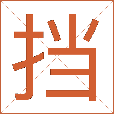 挡