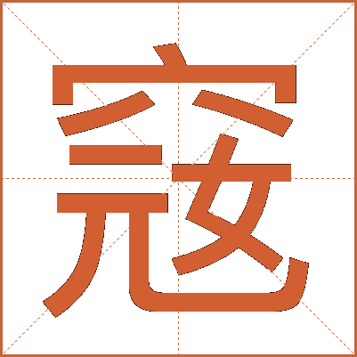 窛