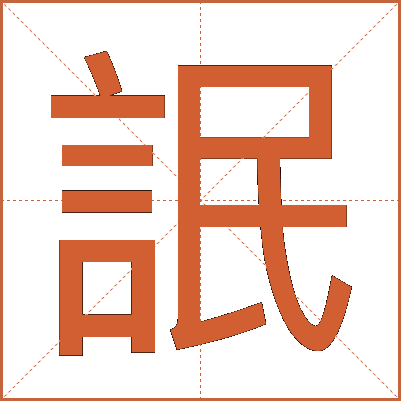 䛉