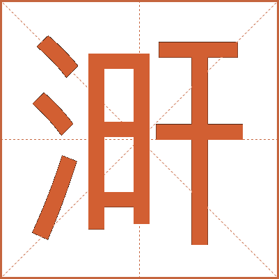 涆