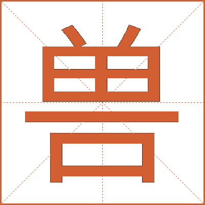 兽