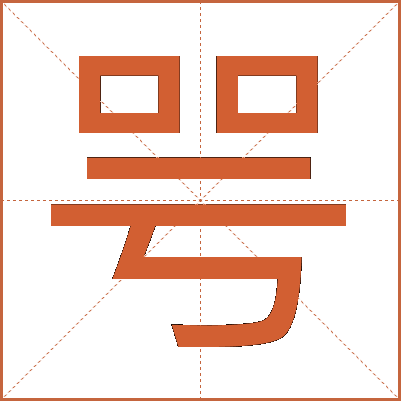 咢