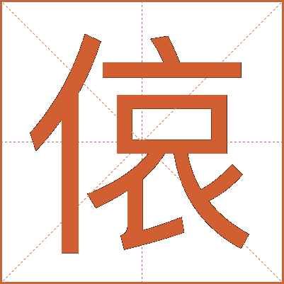 偯
