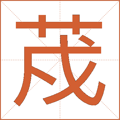 荗