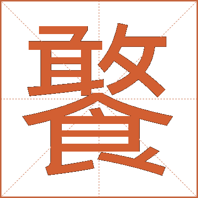 饏