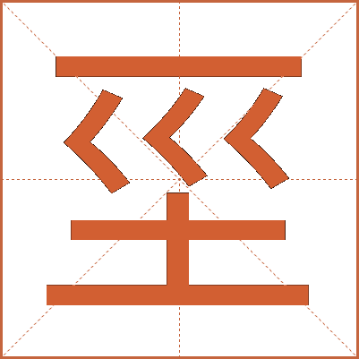 坙