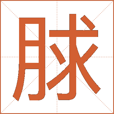 脙