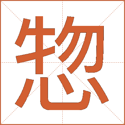 惣