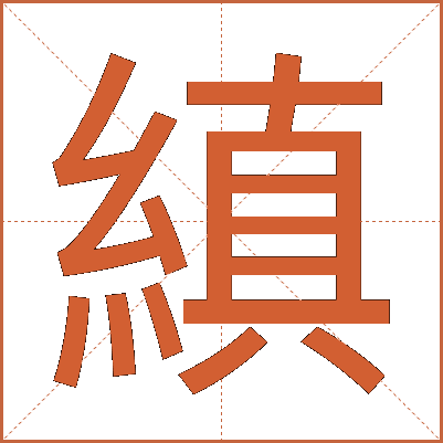 縝