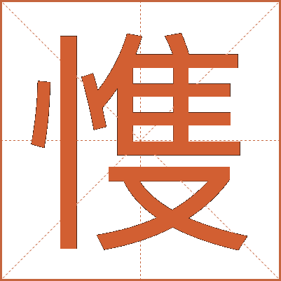 愯