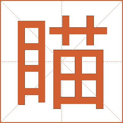 瞄