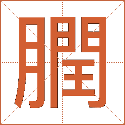 膶