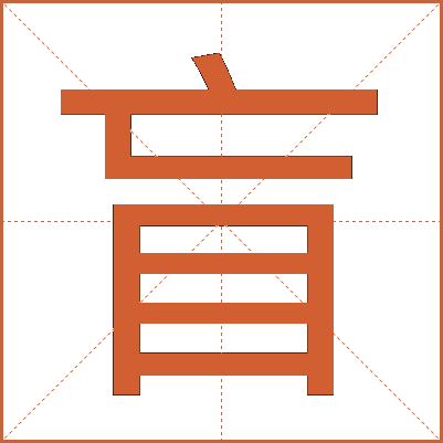 盲