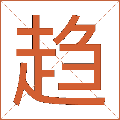 趋