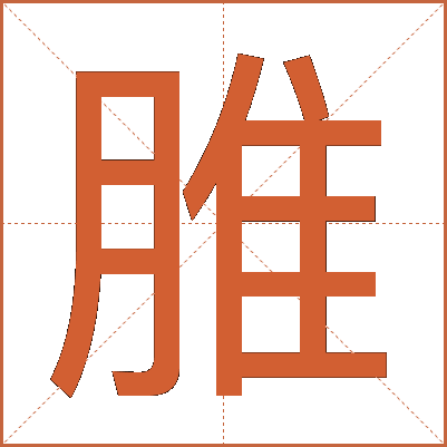 脽